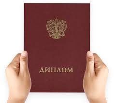 Купить диплом в Миассе качественно и быстро 1018571517 Купить диплом в Миассе качественно и быстро 1018571517